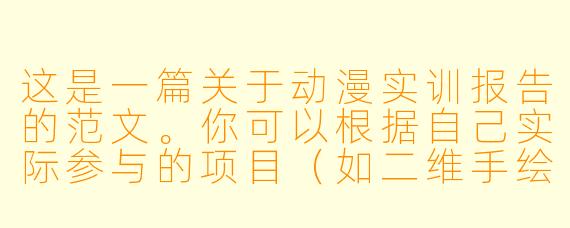 这是一篇关于动漫实训报告的范文。你可以根据自己实际参与的项目（如二维手绘、三维建模、后期合成、原画设计等）对内容进行微调。

---

###从“纸上谈兵”到“帧帧入魂”——动漫制作综合实训报告