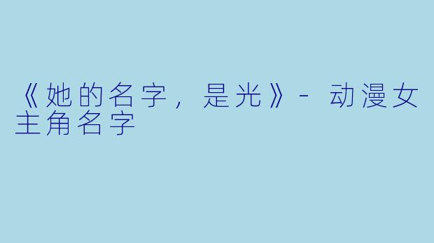 《她的名字,是光》-动漫女主角名字