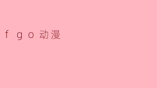 fgo动漫