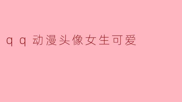 qq动漫头像女生可爱