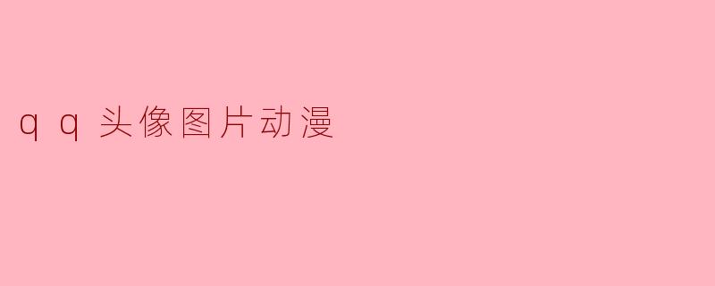 qq头像图片动漫