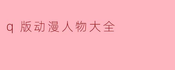 q版动漫人物大全
