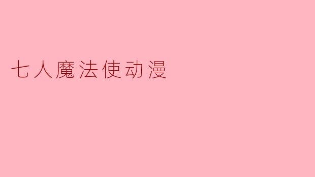 七人魔法使动漫