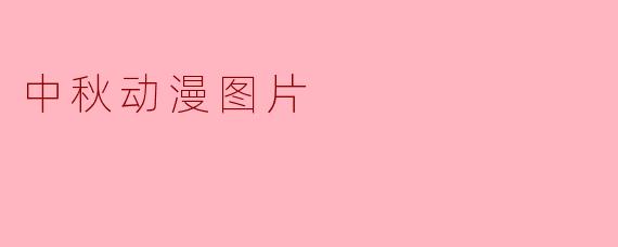 中秋动漫图片