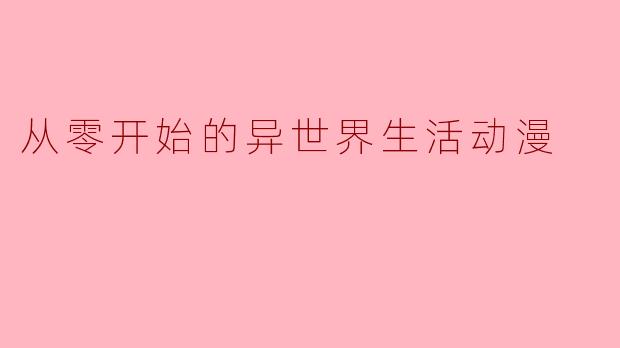 从零开始的异世界生活动漫