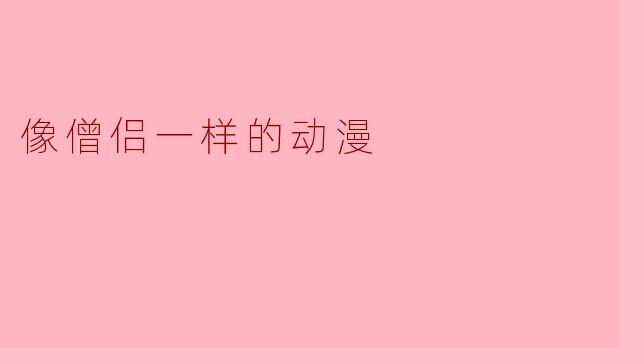 像僧侣一样的动漫