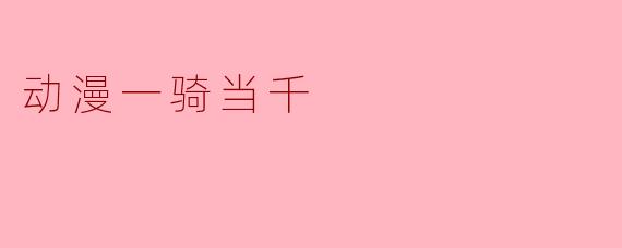 动漫一骑当千