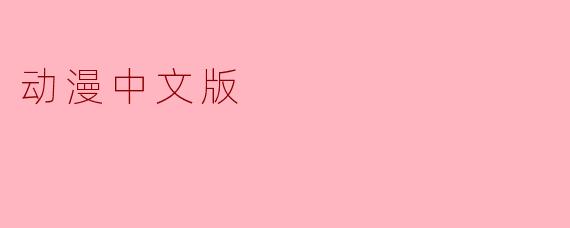 《鬼灭之刃》中文版中，炭治郎的妹妹祢豆子为什么一直咬着竹筒？