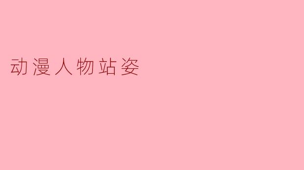 动漫人物站姿