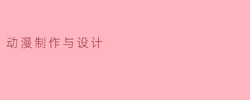 动漫制作与设计