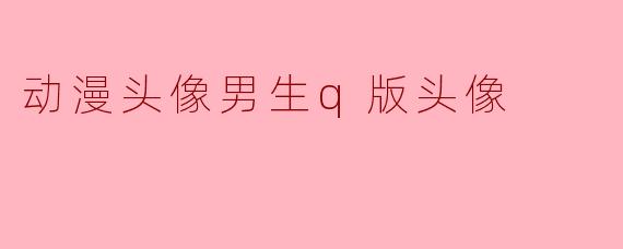 动漫头像男生q版头像