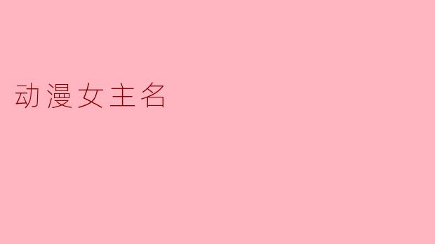 动漫女主名