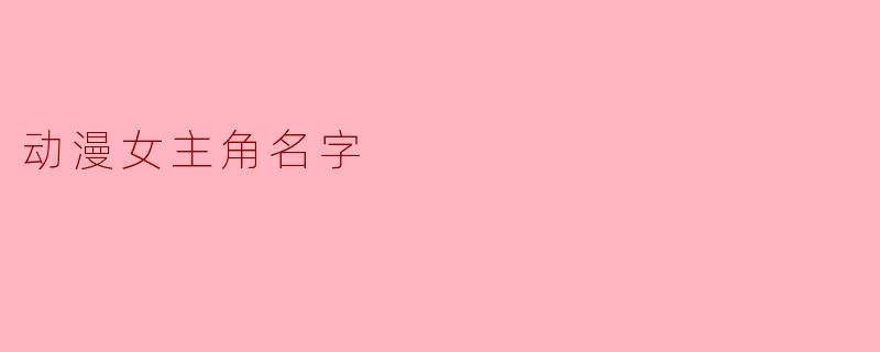 动漫女主角名字