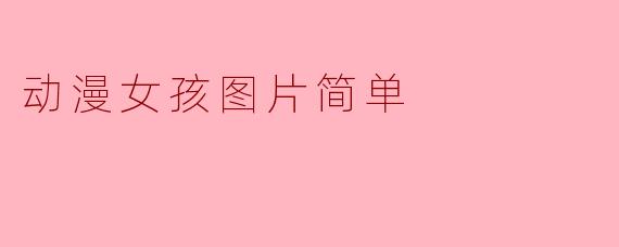 动漫女孩图片简单