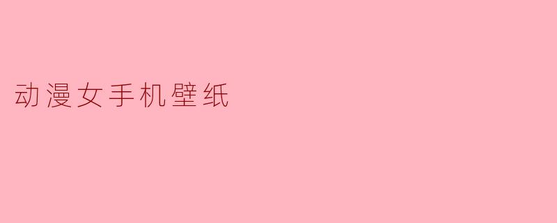 动漫女手机壁纸