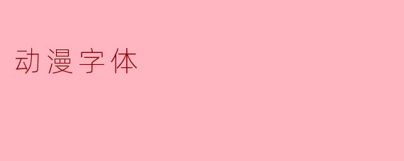 动漫字体