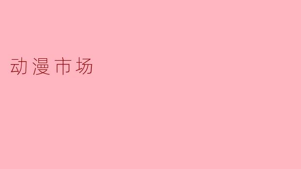 动漫市场
