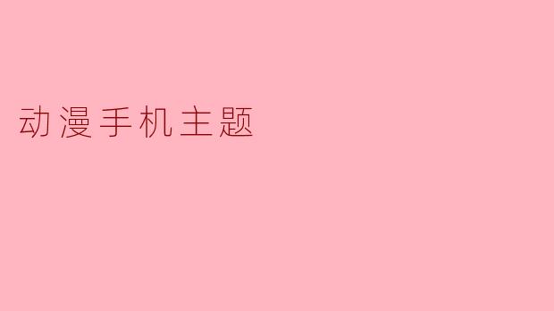 动漫手机主题