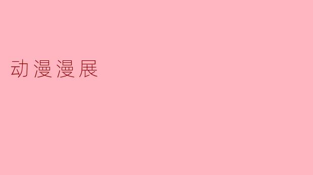 动漫漫展