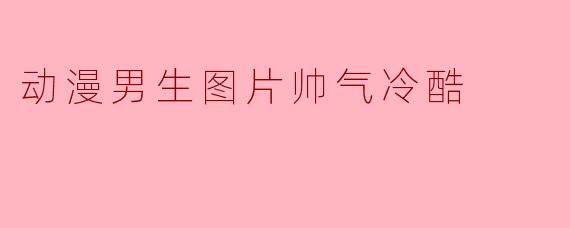 动漫男生图片帅气冷酷