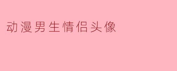 动漫男生情侣头像