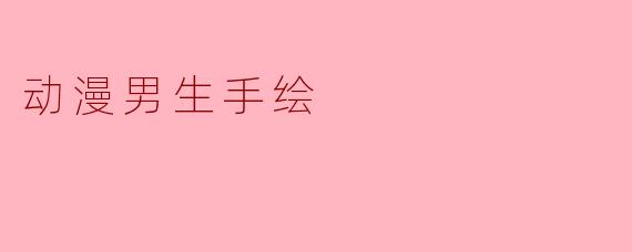 动漫男生手绘
