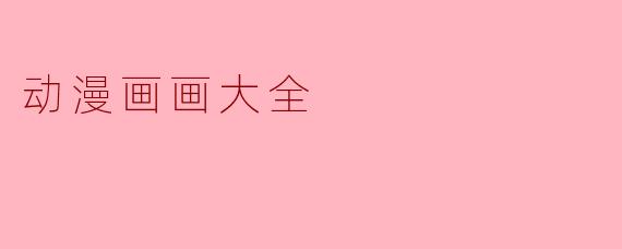 动漫画画大全