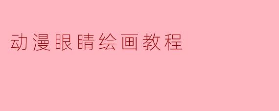 动漫眼睛绘画教程