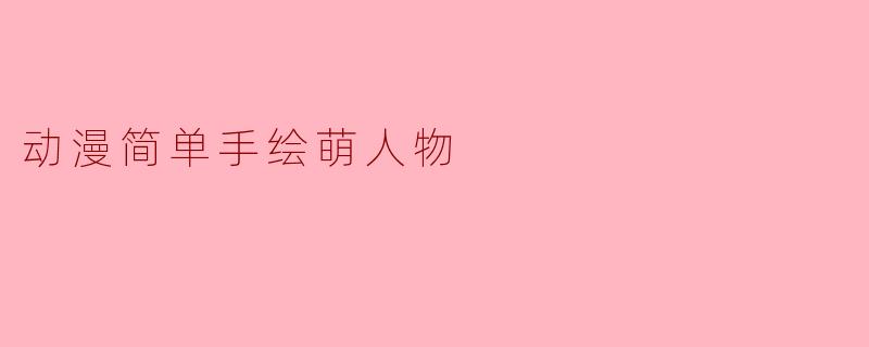 动漫简单手绘萌人物