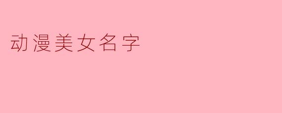 动漫美女名字