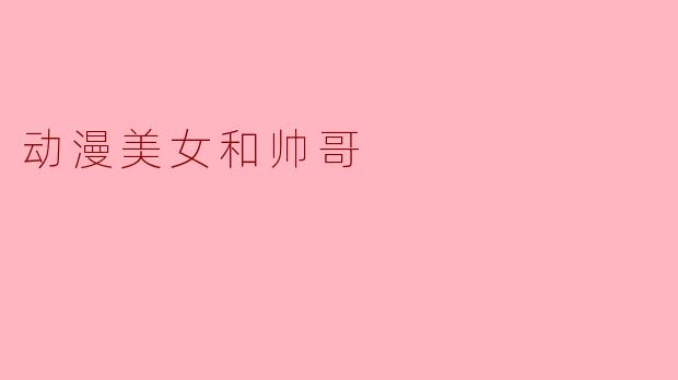 动漫美女和帅哥
