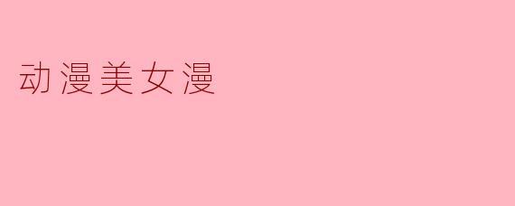 动漫里的美女角色通常有哪些共同特征？