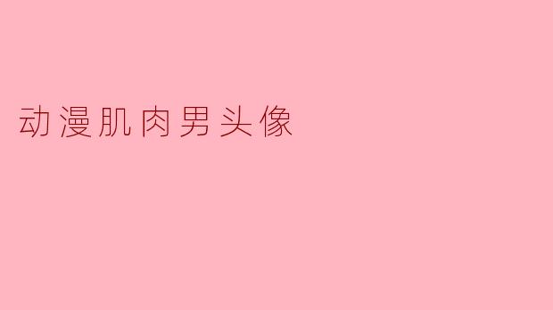 动漫肌肉男头像