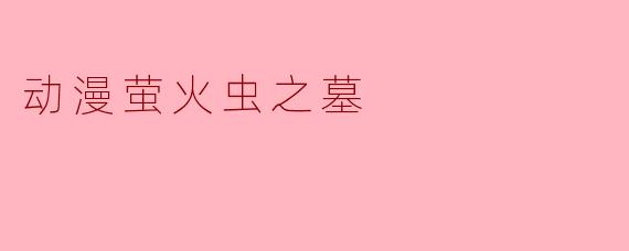 动漫萤火虫之墓