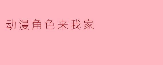 动漫角色来我家