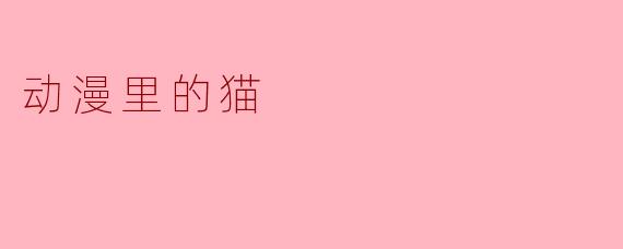 动漫里的猫