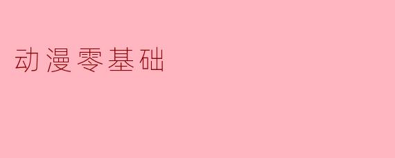 动漫零基础