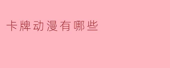 卡牌动漫有哪些