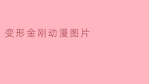 变形金刚动漫图片