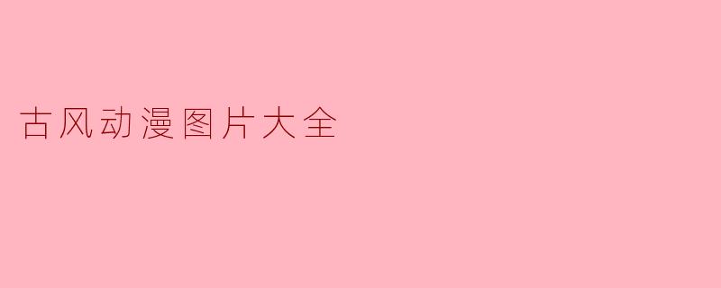 有没有适合做壁纸的古风动漫图片推荐？最好带点水墨或诗意氛围的。