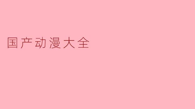 国产动漫大全