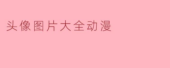 头像图片大全动漫