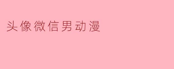 头像微信男动漫