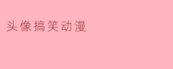 头像搞笑动漫