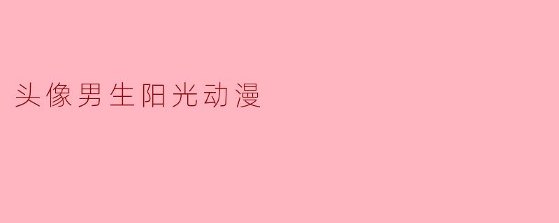 头像男生阳光动漫