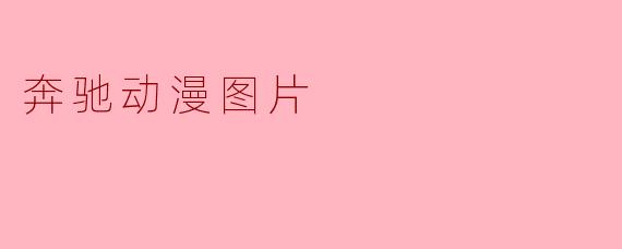 奔驰动漫图片