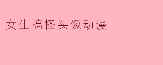 女生搞怪头像动漫