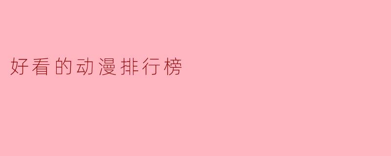 好看的动漫排行榜