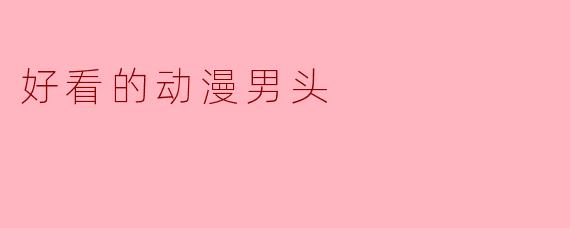 好看的动漫男头