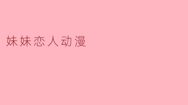 妹妹恋人动漫